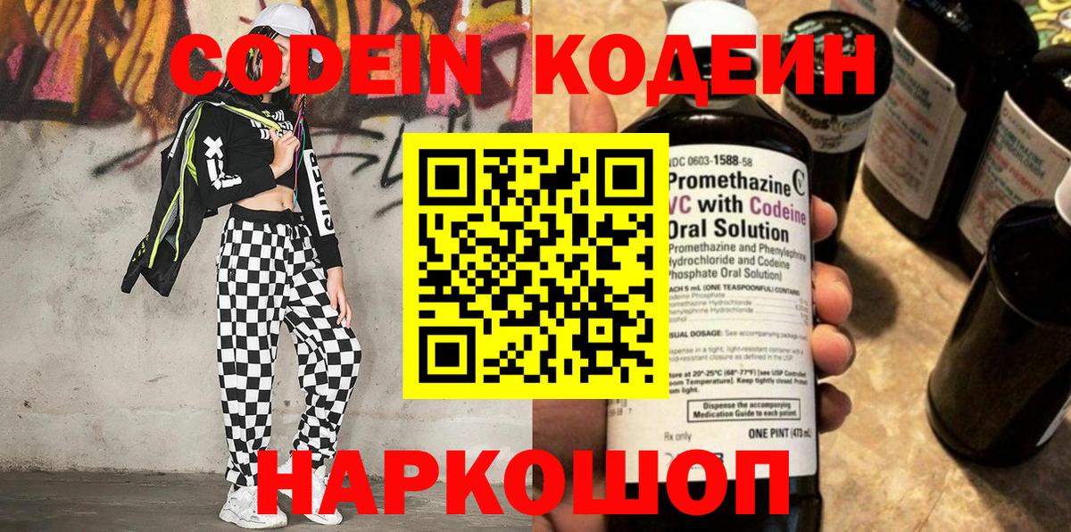 Codein напиток Lean (лин)  Codein Purple Drank  Нижний Новгород  Вход с VPN 